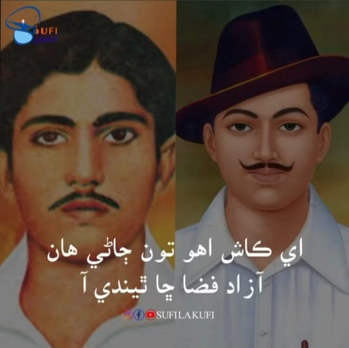23 मार्च को शहीद भगत सिंह और उनके साथी राजगुरु और सुकदेव सिंह की फाँसी का दिन और सिंध की आज़ादी के लिए लड़ने वाले शहीद हेमो कालानी का जन्मदिन है।
#Sindh #Pakistan #India