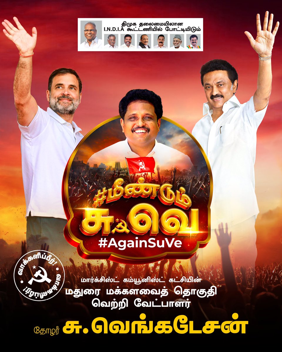 VimalAsv's tweet photo. வாழ்த்துகள் @SuVe4Madurai தோழர்.. #marxist
#CPIM #DMKAlliance #INDIAAlliance #suveagain
#மீண்டும்சுவெ #maduraimp #suve4madurai @cpimspeak @tncpim @arivalayam https://t.co/GuqHV8fyvT