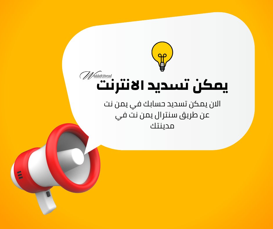 wadah_murad's tweet photo. الان يمكن تسديد حسابك في يمن نت عن طريق سنترال يمن نت في مدينتك 
#يمن_نت #YemenNet https://t.co/FJy4TP8D4u