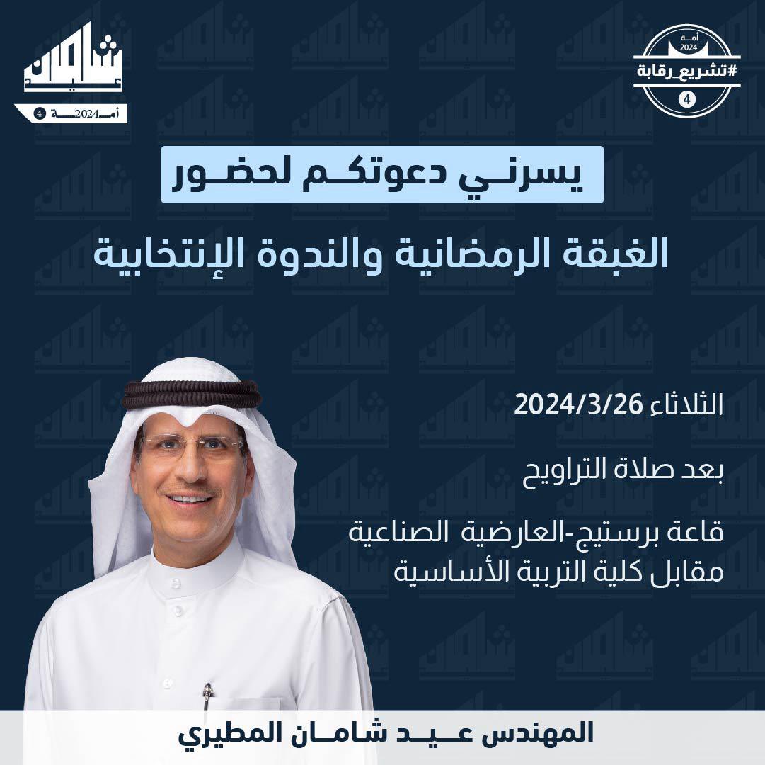 أخواني أهل الدائرة الرابعة الكرام ،
أبناء العمومة ، الجيران ، والأصدقاء ..

يشرفني حضوركم
( الغبقة الرمضانية و الندوة الإنتخابية )

يوم الثلاثاء القادم الموافق 26/3/2024

في قاعة ( برستيج ) مقابل كلية التربيه الاساسيه