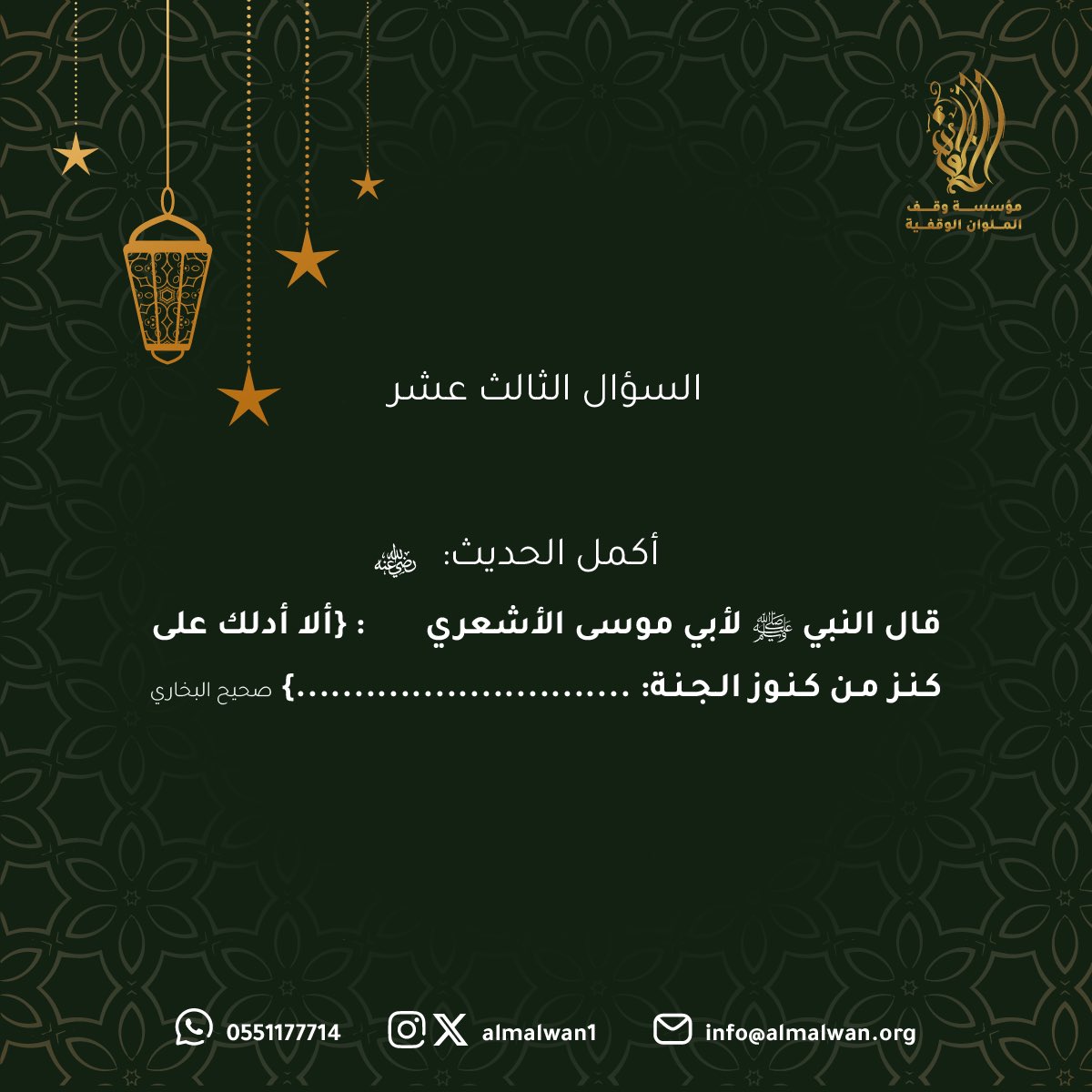 🌿🌙
سؤال اليوم (١٣)

شروط المسابقة:-
- متابعة حساب مؤسسة وقف الملوان الوقفية.
- رتويت للسؤال.
- الاجابة في هاشتاق #رمضان_مع_الملوان 

بالتوفيق للجميع