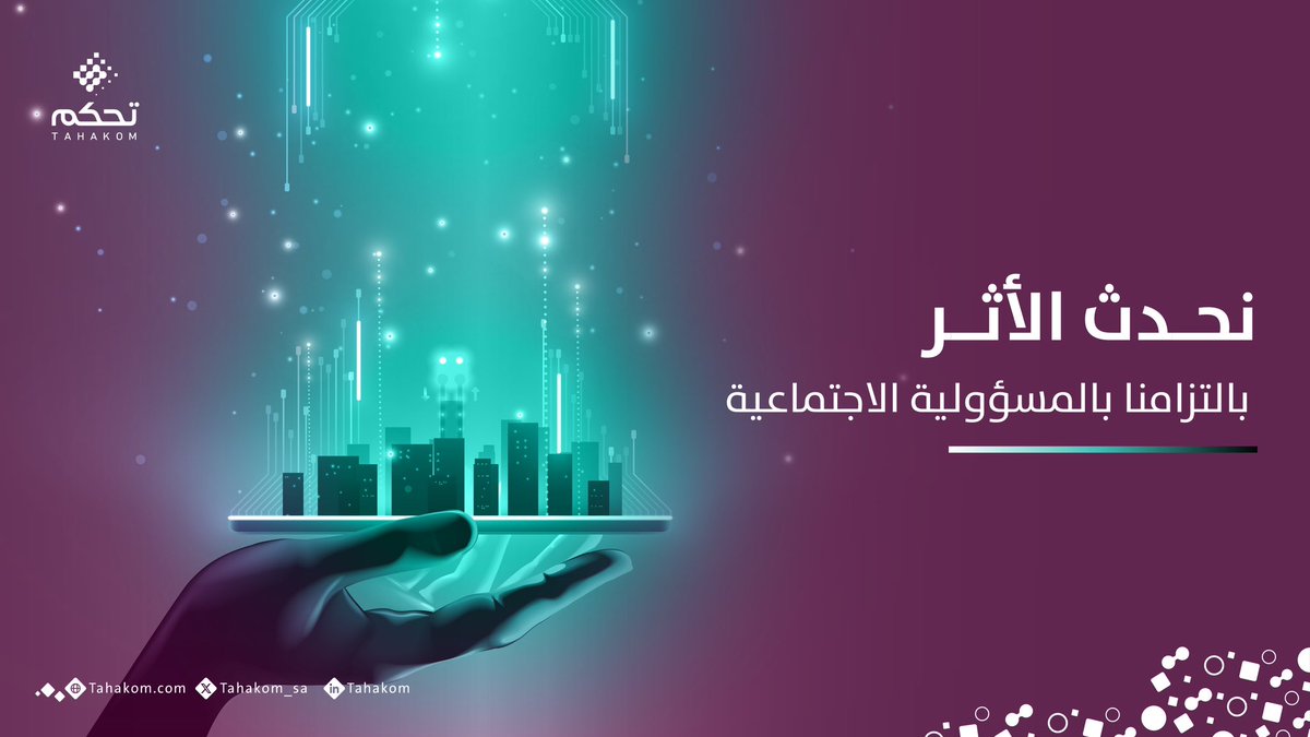 ملتزمون نحو مجتمعنا عبر مباداراتنا في المسؤولية الاجتماعية. #تحكم #يوم_المسؤولية_الاجتماعية