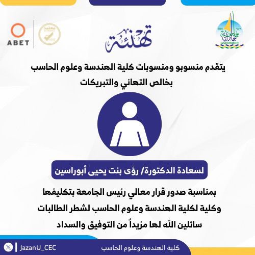 #تهنئة 
يتقدم منسوبو #كلية_الهندسة_وعلوم_الحاسب بأسمى آيات التهاني والتبريكات لسعادة الدكتورة #رؤى_أبوراسين بمناسبة صدور قرار معالي رئيس الجامعة بتكليفها وكيلة لكلية الهندسة وعلوم الحاسب لشطر الطالبات.
سائلين الله لها مزيداً من التوفيق والسداد.
#جامعة_جازان
<a href="/JazanUniversity/">جامعة جازان</a>