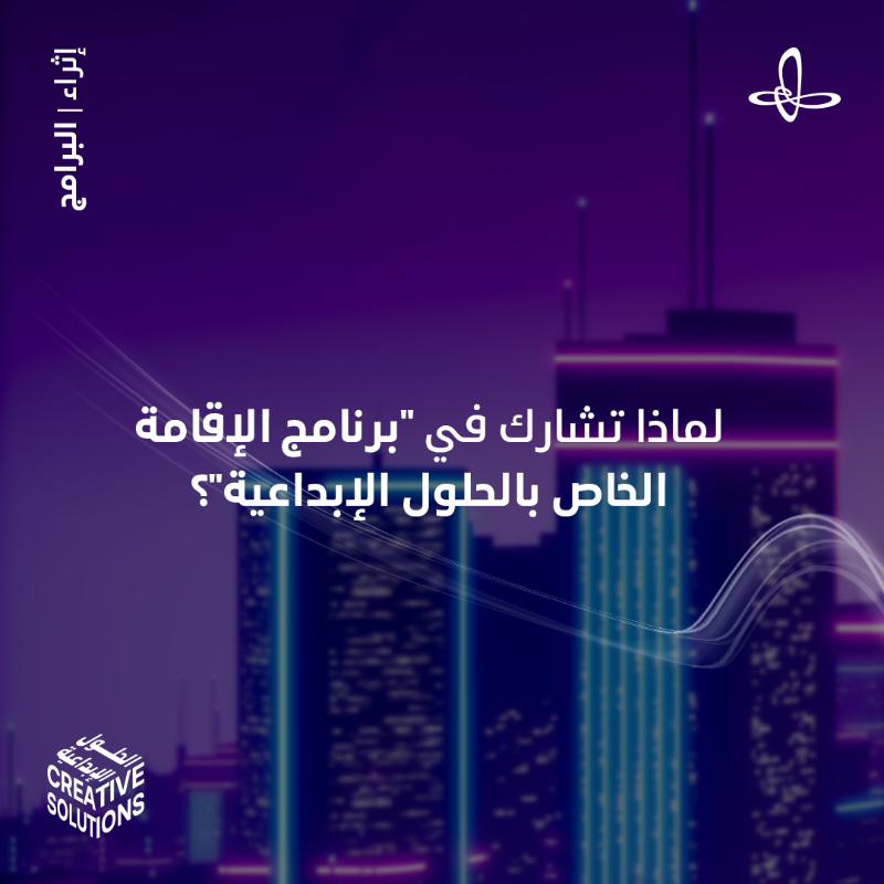 Ithra's tweet photo. انضمَّ إلى رحلةٍ من الإبداع والتعلُّم في برنامج الإقامة الخاص بـ #الحلول_الإبداعية، حيث نطوِّر معك مشروعك لتتحوَّل إلى نماذج قابلة للتنفيذ والتشغيل.

#إثراء