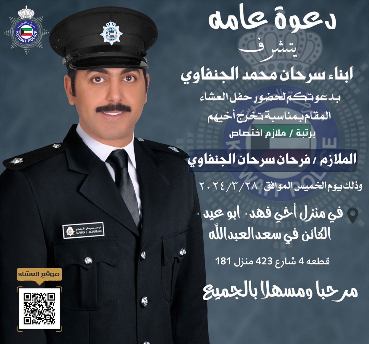 ندعوكم لحضور الغبقة الرمضانية  بمناسبة تخرج

          ( أخي فرحان برتبة ملازم ) 

بديوان اخي فهد سرحان الشمري 

يوم الخميس الموافق 28-3-2024

ياهلا ومرحبا بالجميع .