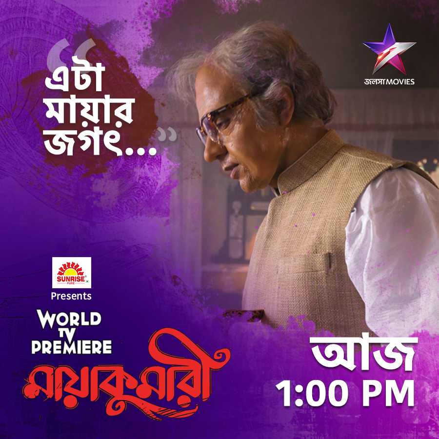 WORLD TV PREMIERE 'মায়াকুমারী', দেখুন আজ 1:00PM-এ, শুধুমাত্র জলসা মুভিজ-এ।
#WorldTvPremiere #Maayakumari #মায়াকুমারী #AbirChatterjee #RituparnaSengupta #ArunimaGhosh #IndrasishRoy #CamelliaProductionsPvtLtd #JalshaMovies #জলসামুভিজ 
@CamelliaFilms