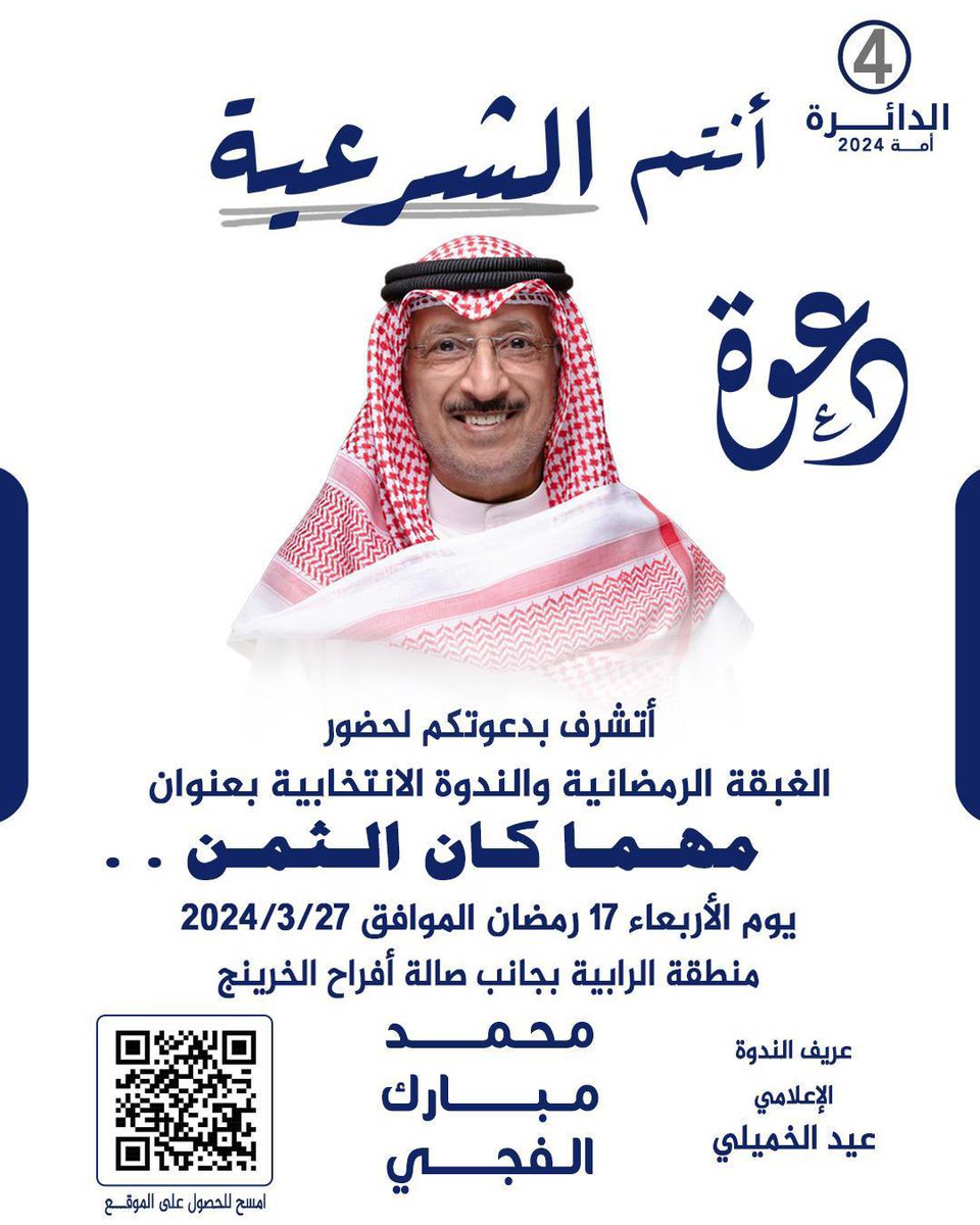 حتى لا تضيع الكويت مرة أخرى

ودفاعاً عن الدولة والشرعية

وحتى لا يكون الشعب هو "الضحية"

ندعوكم للندوة الانتخابية بعنوان :

    "مهما كان الثمن"

يوم الأربعاء
27/3/2024
الساعة ١٠ مساءً

في مقركم في منطقة الرابية
بجانب صالة الخرينج

#أنتم_الشرعية
#محمد_الفجي
#الدائرة_الرابعة