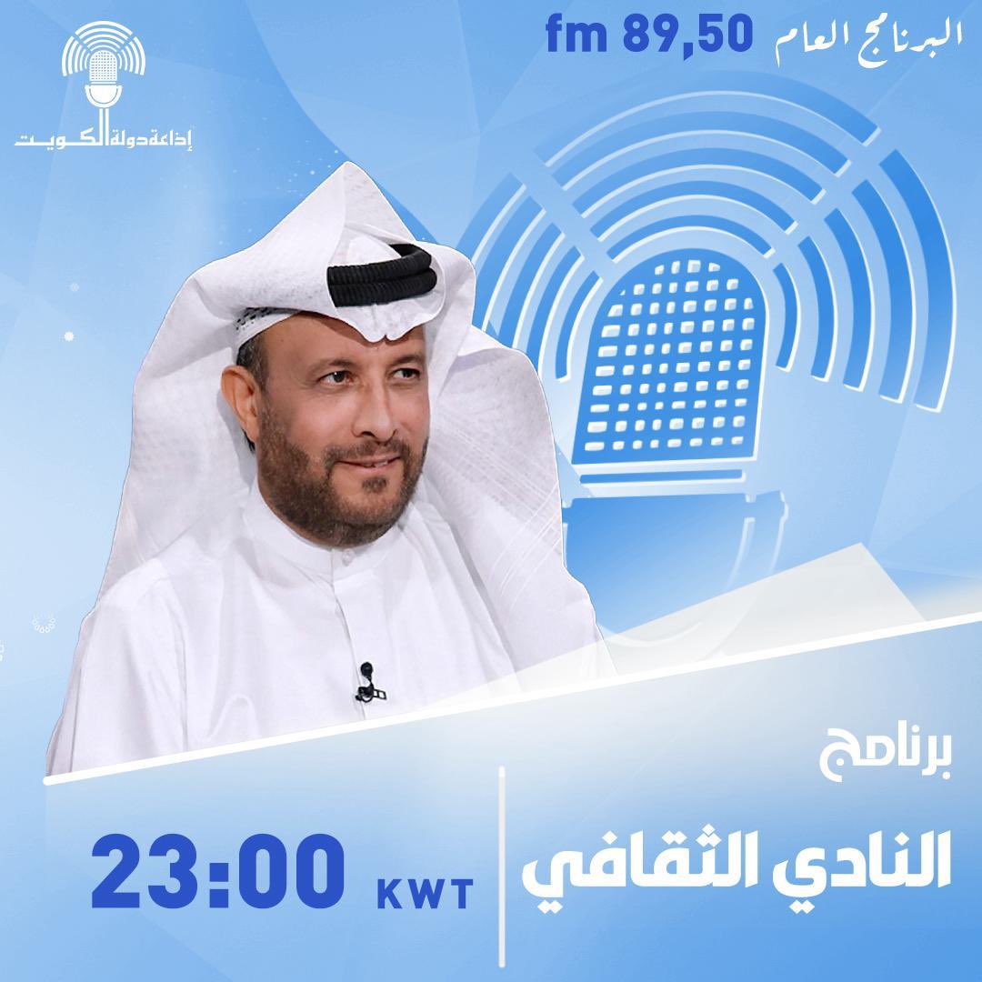 الليلة الساعة ١١ م البرنامج العام النادي الثقافي #اذاعة_دولة_الكويت