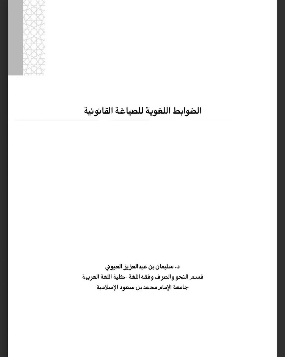 shathalaw97's tweet photo. الضوابط اللغوية للصياغة القانونية 
 https://t.co/eaeODQd3ij https://t.co/UGMtkCKkW3