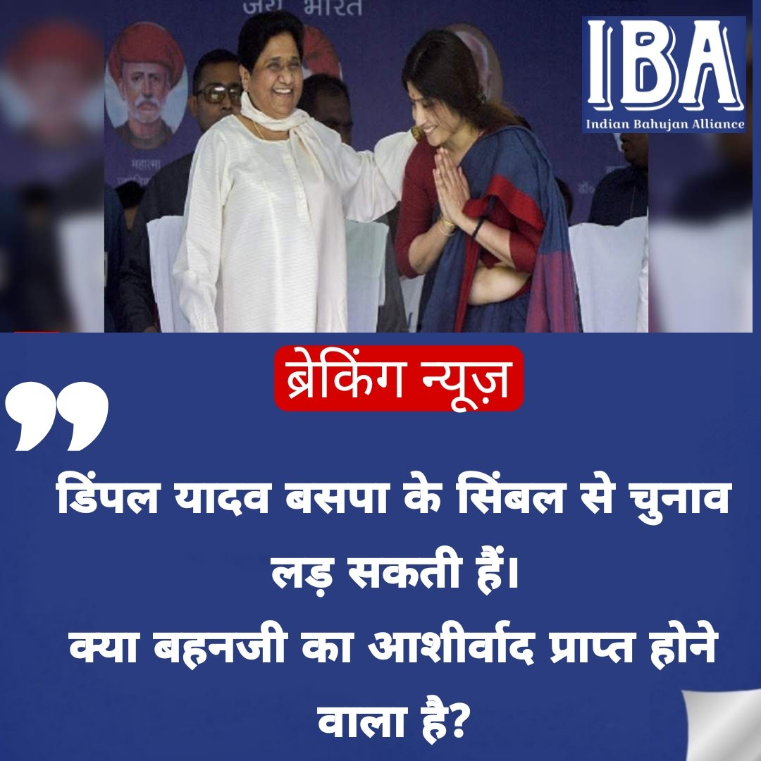 ब्रेकिंग न्यूज़ —
डिंपल यादव बसपा के सिंबल से चुनाव लड़ सकती हैं।
क्या बहनजी का आशीर्वाद प्राप्त होने वाला है?

#Lucknow #Bsp #Mayawati #DimpalYadav #AkhileshYadav 
#UttarPradesh