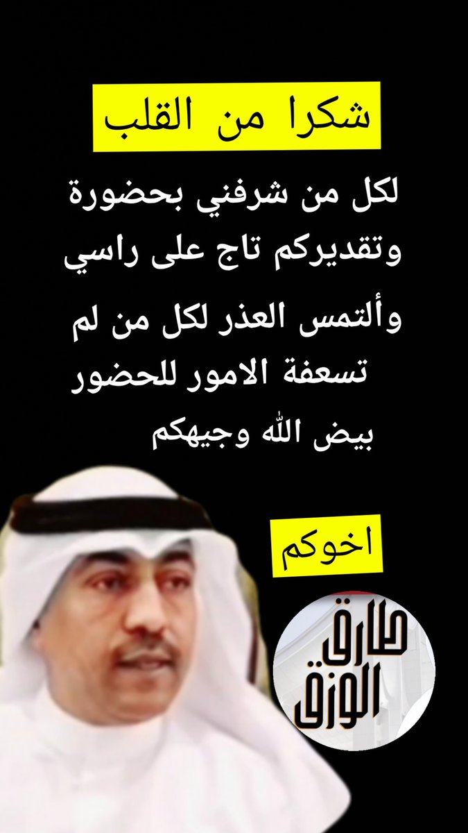 شكرا وبيض الله وجيهكم
لاخلا ولاعدم وتبقون ذخر

#١٣رمضان
#غبقة_طارق_الوزق