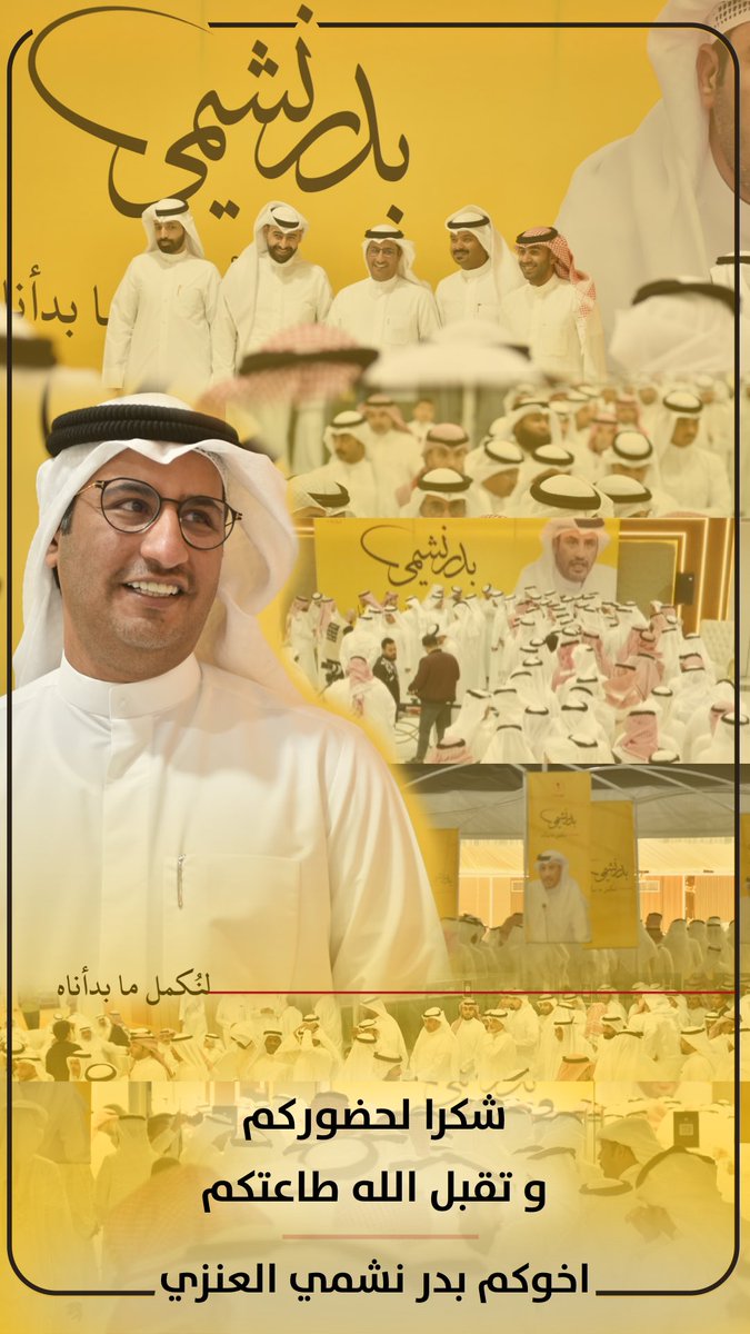 أبناء الكويت الكرام 

شرفتوني بحضوركم 

شكراً وحدها لا تكفيكم

بيض الله وجيهكم 

وتقبل الله طاعتكم

#بدر_نشمي_العنزي
