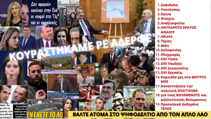 Αλλιώς δεν θα έχει & νόημα να ψηφίσουμε #ΠΑΣΟΚ ΑΝΤΙΔΡΑΣΤΕ 
#Ανδρουλακης #Πορτοσάλτε #συριζα_πς #κασσελάκης #ΝΔ_ΣΥΜΜΟΡΙΑ #Βουλή #ευρωκοινοβουλιο #Ευρωεκλογές  #Αδωνις #Τεμπη_συγκαλυψη #Τεμπη_Δικαίωση #Καρυστιανου #survivorGR #Πορτοσαλτε #Πορτοσαλτε #Πουτιν #Μοσχας #μμε_ξεφτιλες