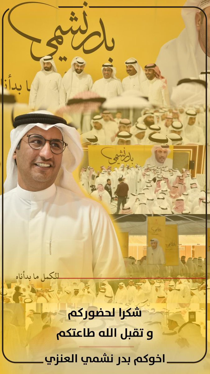 النشمي .. بدر .
مواقفك وتجاوبك للقضايا الشعبيه في المجلس محط اهتمام .
نسأل الله لك بالتوفيق .