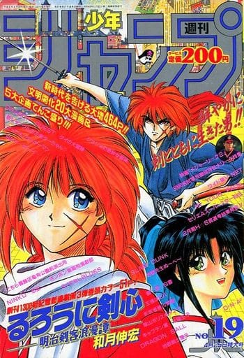 30年前の今日、1994年4月25日発行の週刊少年ジャンプに、 「るろうに