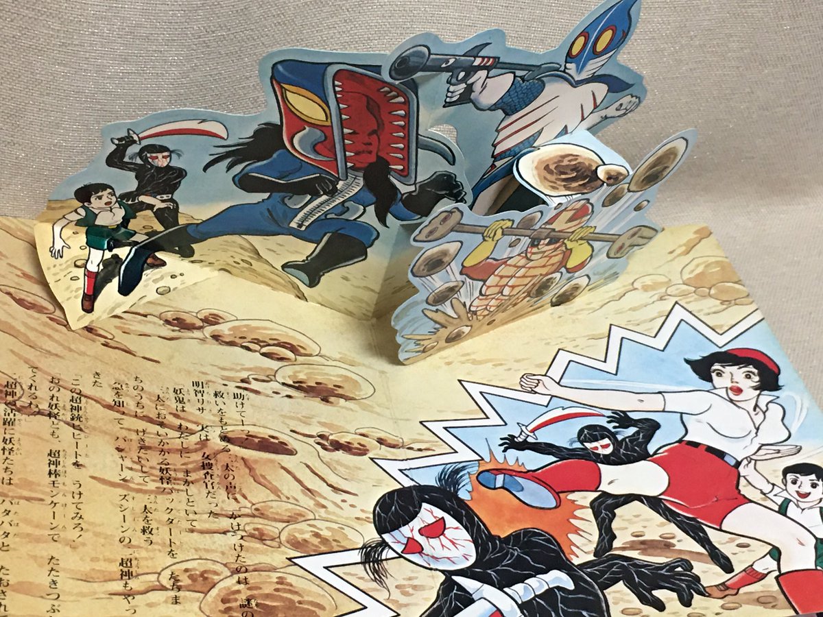 RT @Yamato_Hikaru: ＃超神ビビューン のとびだす（ポップ）えほんが出