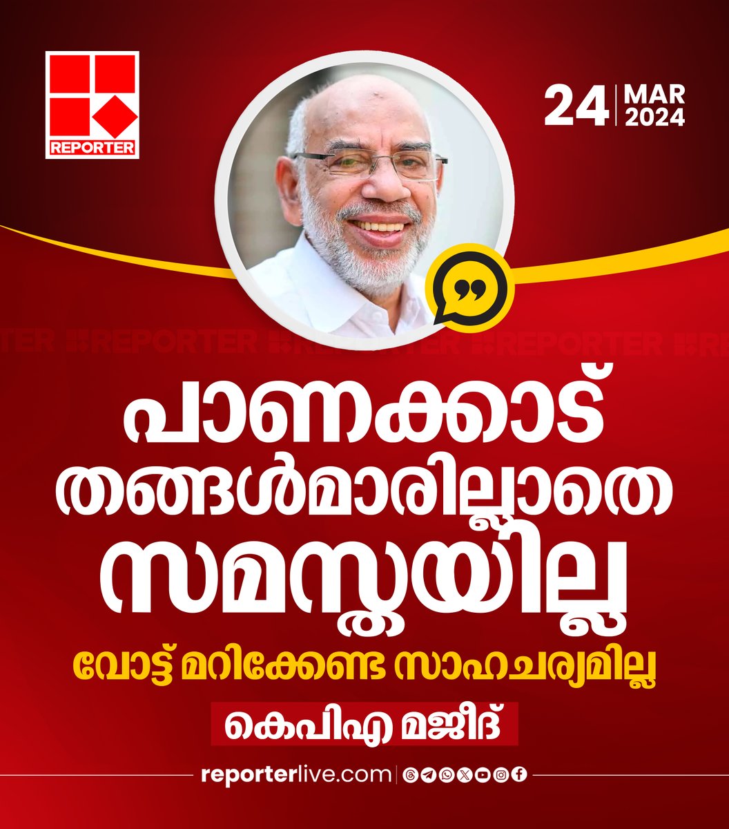 reporter_tv's tweet photo. 'ലീഗുമായി സമസ്തയ്ക്ക് ഇപ്പോള്‍ ഒരു അസ്വാരസ്യവുമില്ല. സമസ്ത എല്ലാ കാലത്തും ലീഗുമായി ചേര്‍ന്നു നില്‍ക്കുന്ന സംഘടനയാണ്'; കെപിഎ മജീദ്

Read Story: https://t.co/FkqmCKjuOE

Watch Live: https://t.co/u0MzDzICHJ

#kpamajeed #samastha #MuslimLeague https://t.co/f6YhOLOtjN