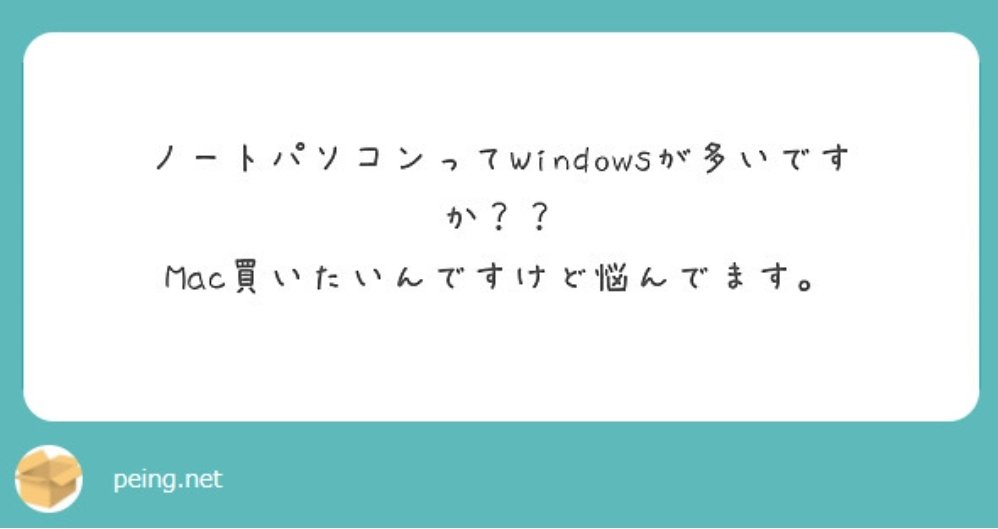 中の人(薬学部)の周りの人や管弦の部員はwindows多い印象です…🤔
Macは全くわかりません💦
使いこなせればどちらでも大丈夫だと思います！ 
peing.net/ja/qs/11870276… #Peing #質問箱