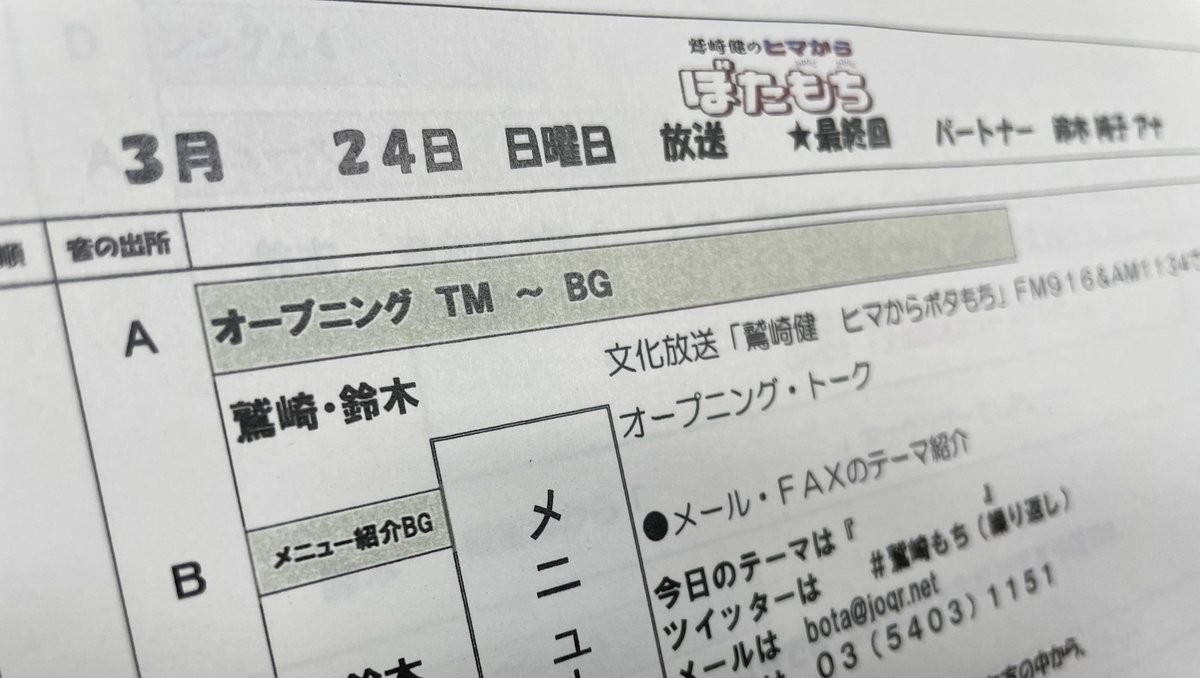 【このあと2時から生放送‼️】 💐最終回 🌸メッセージテーマ　『フリー』 🌸リスナー電話つなぎ 🌸#内田稔 さん(＠mimisan0917 ) 　　と番組最後のスタジオライブ‼️ 🔽こちらから🔽 【FAX】03-5403-1151 【メール📧】bota@joqr.net #鷲崎もち #鷲崎健 #鈴木純子 #文化放送 #joqr #radiko