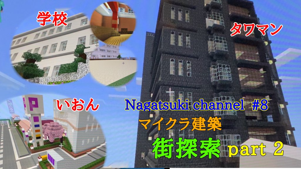 nagatsukipc's tweet photo. Nagatsuki CHANNEL #8 マイクラ建築　街探索part2 https://t.co/IvBPVRt6h7 @ＹｏｕＴｕｂｅより
#ナガツキ　#Nagatsuki
 #マイクラ　#マイクラ建築  #マイクラ好きと繋がりたい https://t.co/wgaYZFuMgV