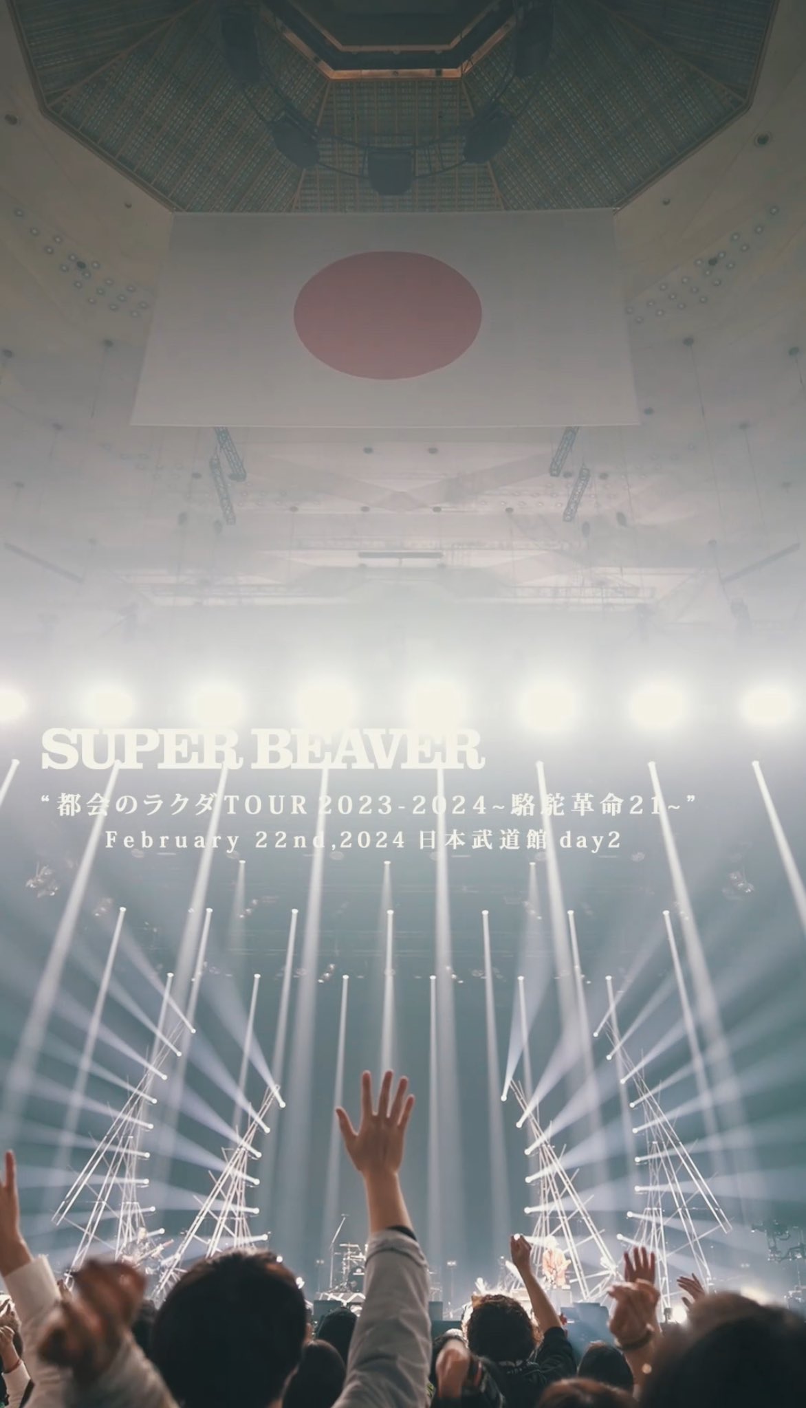 SUPER BEAVER/LIVE 都会のラクダ　2023-2024 SUPER BEAVER 都会のラクダ TOUR 2023-2024 〜 駱駝革命21