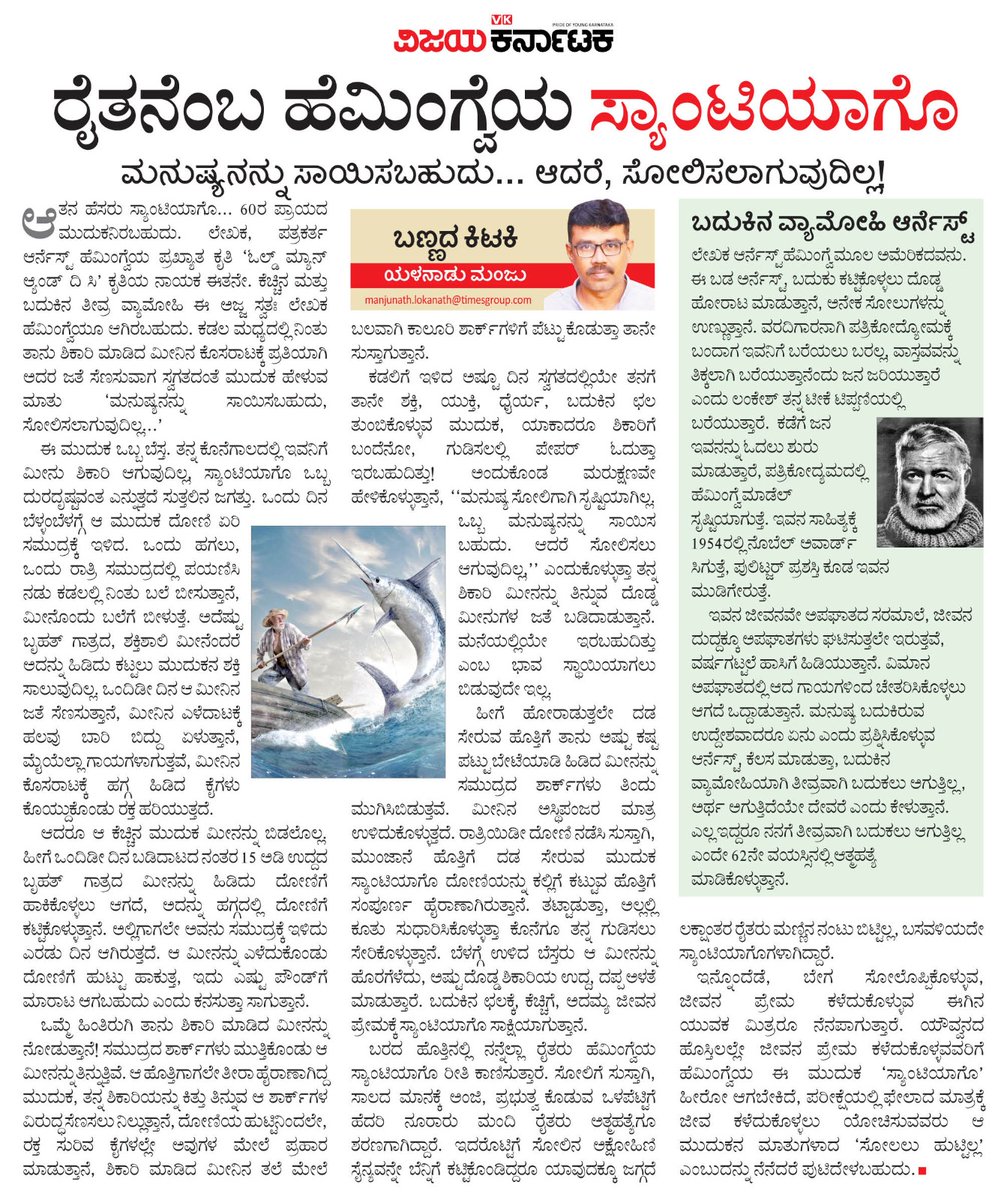 ಮನುಷ್ಯನನ್ನು ಸಾಯಿಸಬಹುದು ಅಥವಾ ಅವನೇ ಸ್ವಯಂ ಸಾಯಲುಬಹುದು.ಆದರೆ,ತೀವ್ರತರ ಬದುಕು ಹಚ್ಚಿಕೊಂಡವನನ್ನು ಸೋಲಿಸಲಾಗದು.ಹೆಮ್ಮಿಂಗ್ವೆಯ  ಸ್ಯಾಂಟಿಯಾ ಪಾತ್ರದ ಮೂಲಕ ವರ್ತಮಾನದ ರೈತರ,ಯುವಕರ ಕುರಿತು <a href="/Vijaykarnataka/">vijaykarnataka</a>  ವರದಿಗಾರ <a href="/yalanadumanju1/">yalanadumanju</a>
ಯಳನಾಡು ಮಂಜು  ಒಳನೋಟ
<a href="/Sudarshanvk2/">Sudarshan Channangihalli</a>
<a href="/kolgarkeerthi/">Keerthi Kolgar</a> 
<a href="/HargiSadanand/">sadanand hegde</a> 
<a href="/VKBeedimaniS/">Shivaraj C Beedimani</a>