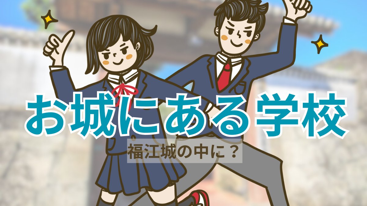 福江城にある学校 五島の福江城。ここは幕末最後に作られたため、日本で最も新しいお城なんです🏯 さらに驚きなのは、そのお堀の中に五島高校と保育園があること！毎日、生徒たちはこの歴史ある城門をくぐって学校へ。普通の通学路とはちょっと違いますよね？ #chiicoの長崎小ネタ