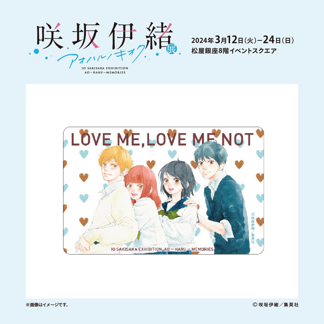 咲坂伊緒展 アオハルノキオク【公式】 (@sakisaka_ten) / Posts / X