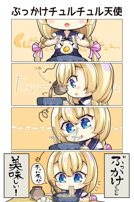 ぶっかけチュルチュル天使👼 