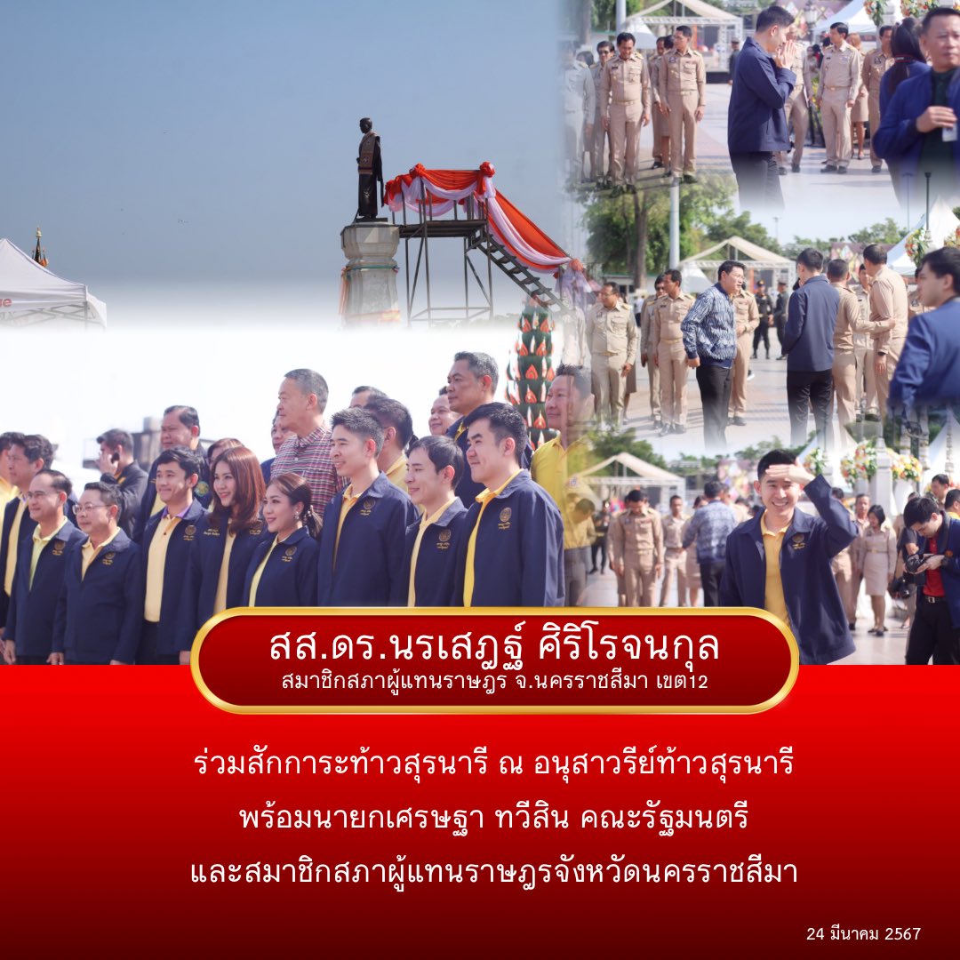 สส.ดร.นรเสฎฐ์ ศิริโรจนกุล
ร่วมสักการะท้าวสุรนารี ณ อนุสาวรีย์ท้าวสุรนารี พร้อมนายกเศรษฐา ทวีสิน คณะรัฐมนตรี
และสมาชิกสภาผู้แทนราษฎรจังหวัดนครราชสีมา 🙏🏻❤️

#สสแต๋ง #นรเสฎฐ์ศิริโรจนกุล #โคราชเขต12