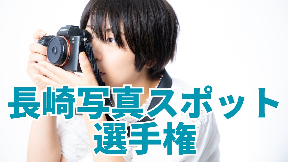長崎写真スポット選手権 どこを切り取っても絵になることで有名な長崎✨📷みなさんの「珠玉の一枚」が撮れた場所や写真をリプ欄で教えてください！ #chiicoの長崎選手権