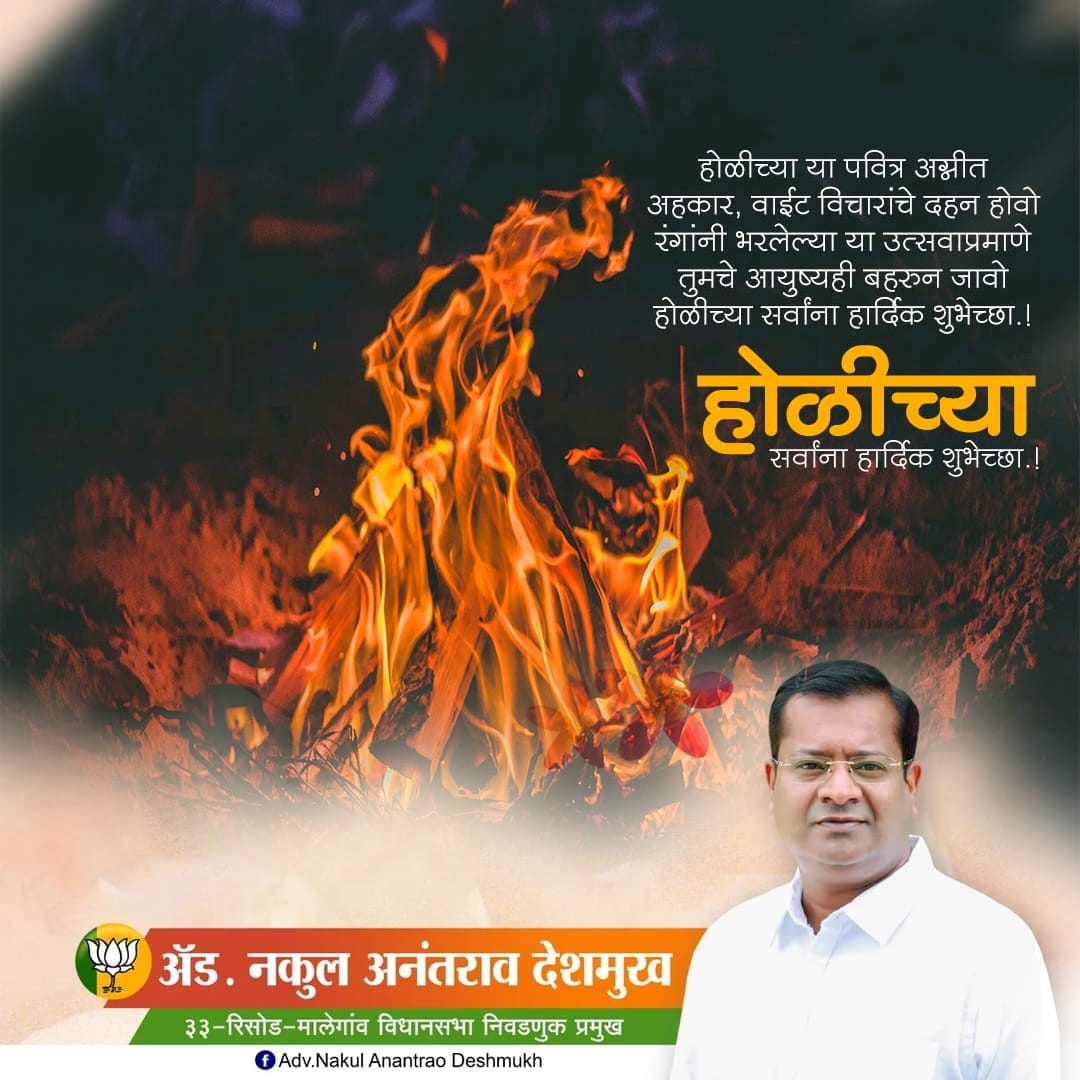 nakul_adv's tweet photo. पवित्र अश्या होळी सणाच्या आपणास खूप खूप शुभेच्छा. 🙏

#HappyHoli #NakulDadaDeshmukh #nakul4risodmalegaon #newpost #nakul4development #nakuldeshmukhbjp #newpostup #nakuldadadeshmukh #BJP4Maharashtra @Dev_Fadnavis @cbawankule @BJP4Maharashtra https://t.co/1we7v40PsO