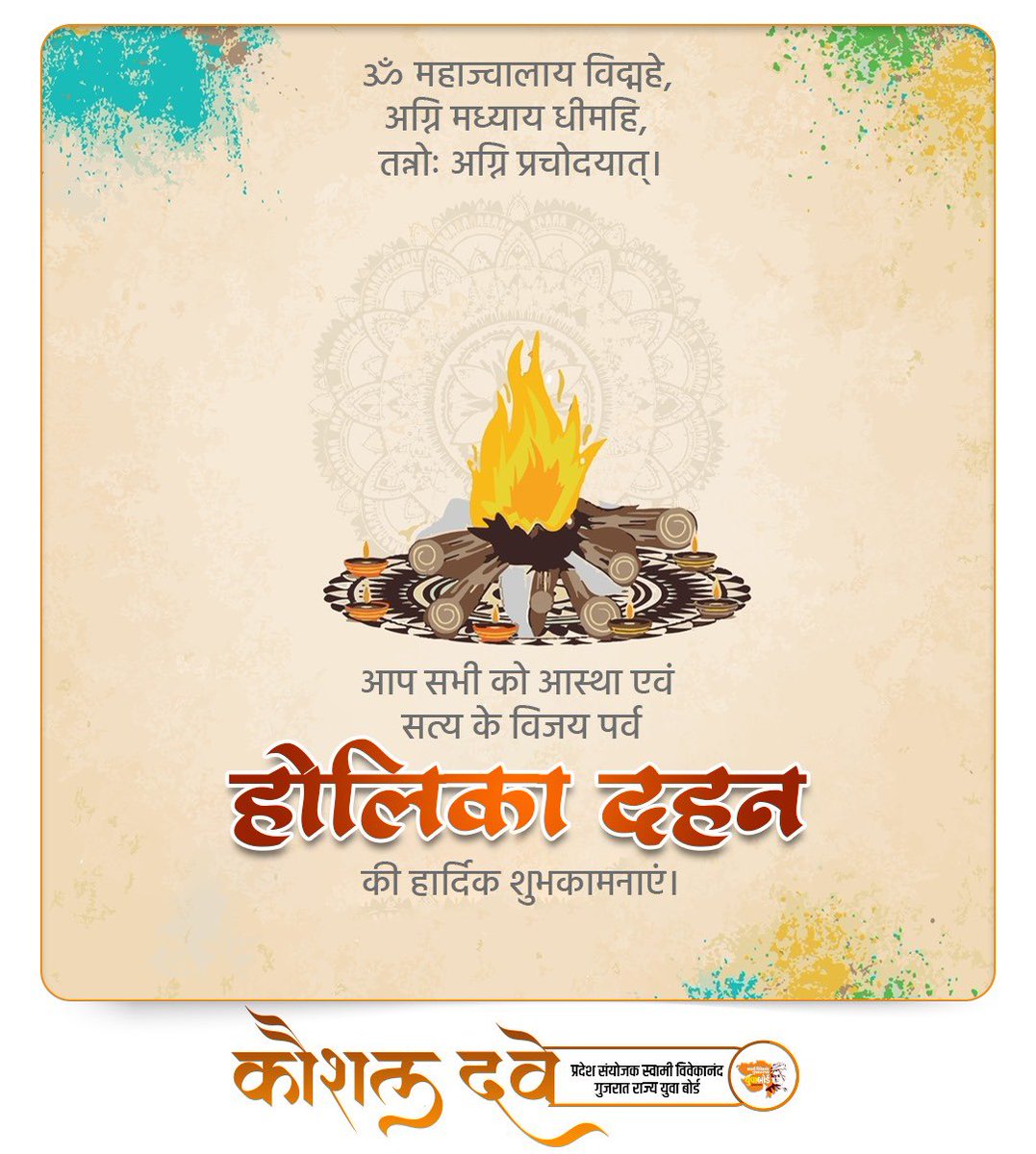 ikaushaldave's tweet photo. ॐ महाज्वालाय विद्महे, अग्नि मध्याय धीमहि, तन्नोः अग्नि प्रचोदयात्।

आप सभी को आस्था एवं सत्य के विजय पर्व होलिका दहन की हार्दिक शुभकामनाएं।

#HolikaDahan https://t.co/thtsdbSzTk