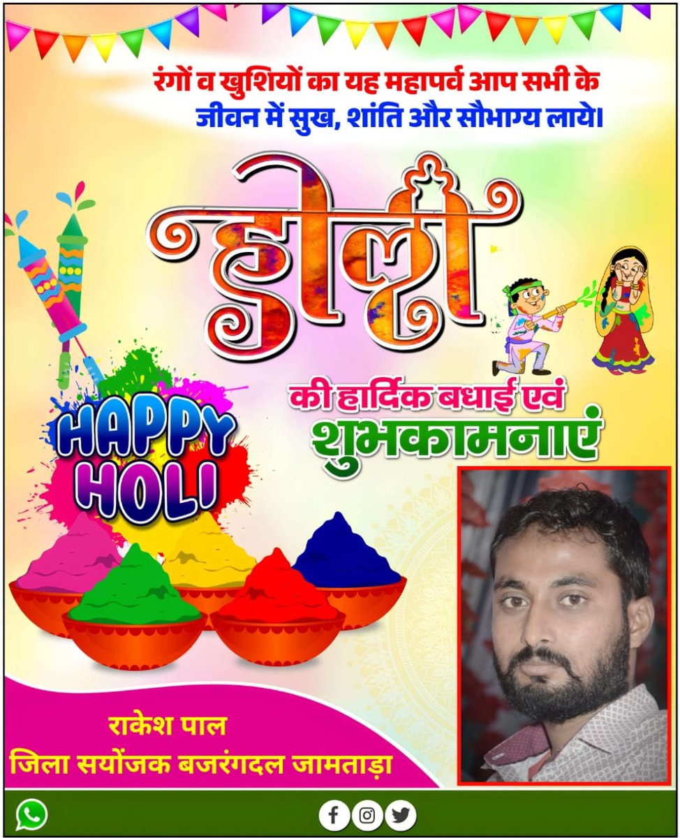 समस्त देशवासियों को रंगों का त्योहार होली की हार्दिक शुभकामनाएं एवं बधाई..