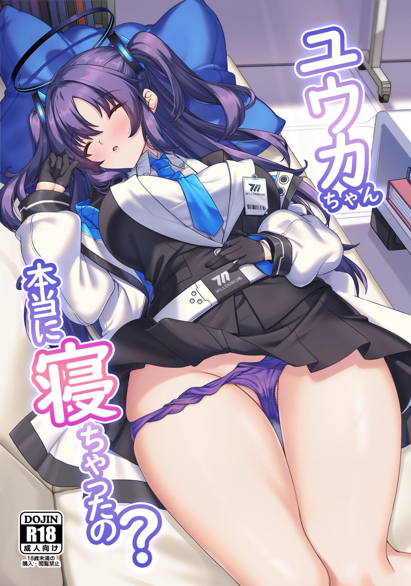 冬コミ新刊「ユウカちゃん本当に寝ちゃったの?」
本日からダウンロード販売が始まりました。よろしくおねがいします!🙏
【DLsite】https://t.co/GunZIqYjbf
【メロンブックス】https://t.co/evZFGM9Sfu