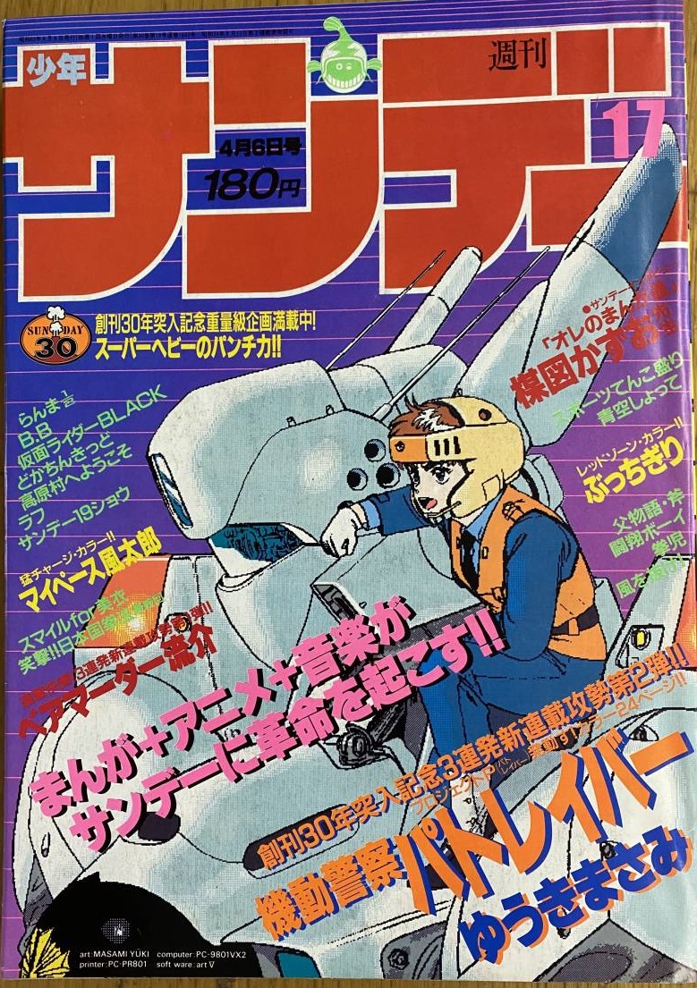 36年前の今日、1988年4月6日発行の週刊少年サンデーに、
「機動警察パトレイバー」の第1話が掲載されました。

#ゆうきまさみ