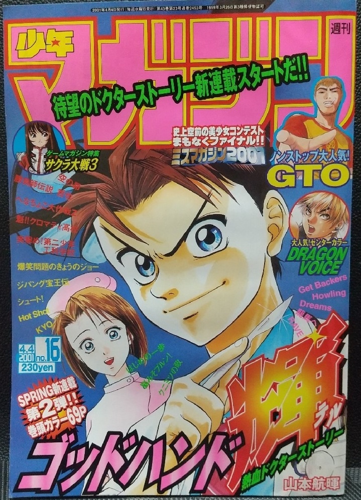 週刊少年マガジン 2001年16号※ゴッドハンド輝 新連載 山本航暉 週刊少年マガジン 2001年16号※ゴッドハンド輝 新連載 山本航暉 週刊