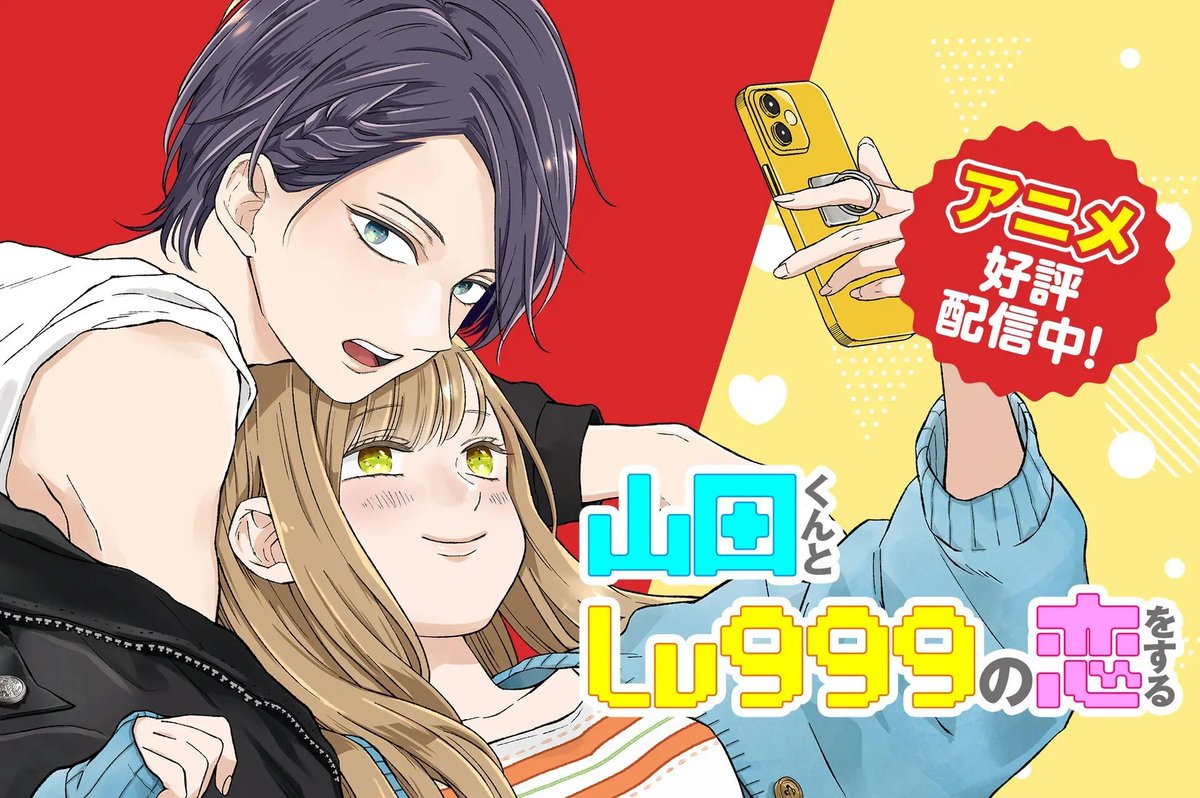 【#応援ハートランキング】
先週3/17(日)で、最も💖ハートの数💖が多かった作品は…
1位 『カッコいい女の子と12センチの約束』
2位 『山田くんとLv999の恋をする』
3位 『女子力高めな獅子原くん』
引き続き、皆さまの温かい応援お待ちしておりまーす!
#GANMA!