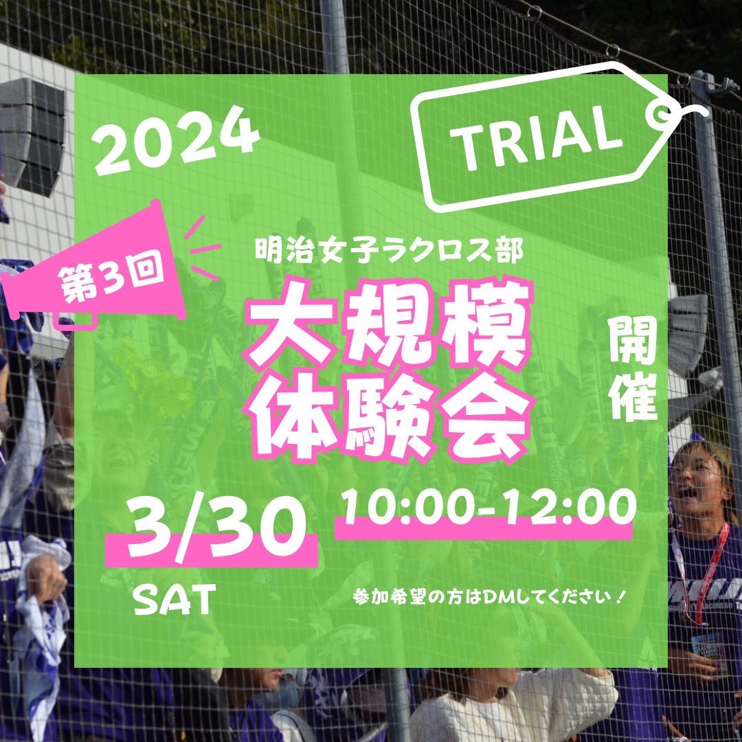 26meiji_lax's tweet photo. 【🎉大規模体験会開催決定🎉】
3/30大規模体験会が開催されます！

ラクロスに興味を持ってくれた新入生の皆さん！
ラク���スを実際にやってみませんか？！

新歓期間前ラストチャンス！！興味ある人はぜひ！��学だけでも大歓迎！既に2人入部済み❤️‍🔥

#春から明治 の皆さんの参加をお待ちしてます💗 https://t.co/Cnr4G9kw99