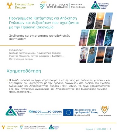 📢The 1st free vocational training course on Green Economy was inaugurated this past week, as part of our MoU with <a href="/HRDA_Cyprus/">ΑνΑΔ - HRDA</a>. We proudly offer these courses in service of upskilling or reskilling 2,000+ people in Cyprus labour market in next 2 years.
ℹ lnkd.in/dMHSzHN6