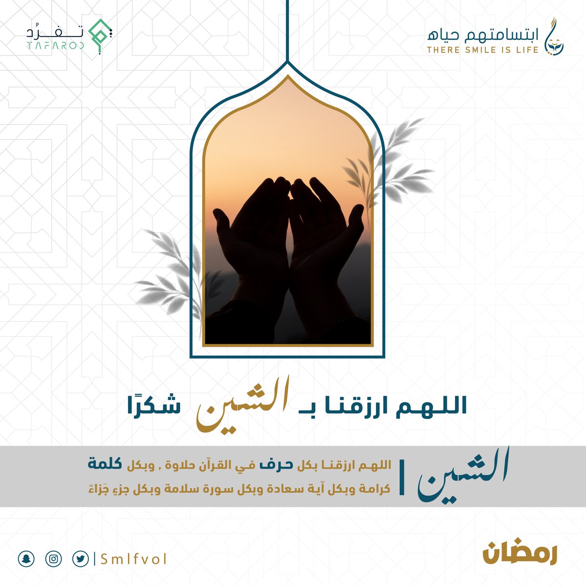 SmlfVol's tweet photo. الحمد لله على سعة النعم ، الحمد لله على وفرة الرزق، الحمد لله على كثرة العطايا ، الحمد لله على بركة الهدايا، الحمد لله على الخير كله .

"شكرًا يا الله لأنك تسمعنا مهما ابتعدنا عنك ، وترحمنا مهما قصرنا ، وتأخذ بيدنا كلما إليك عدنا"

#رمضان_كريم 
#ابتسامتهم_حياهـ
#تعاهدوا_جيرانكم2 https://t.co/TDub52dGFp