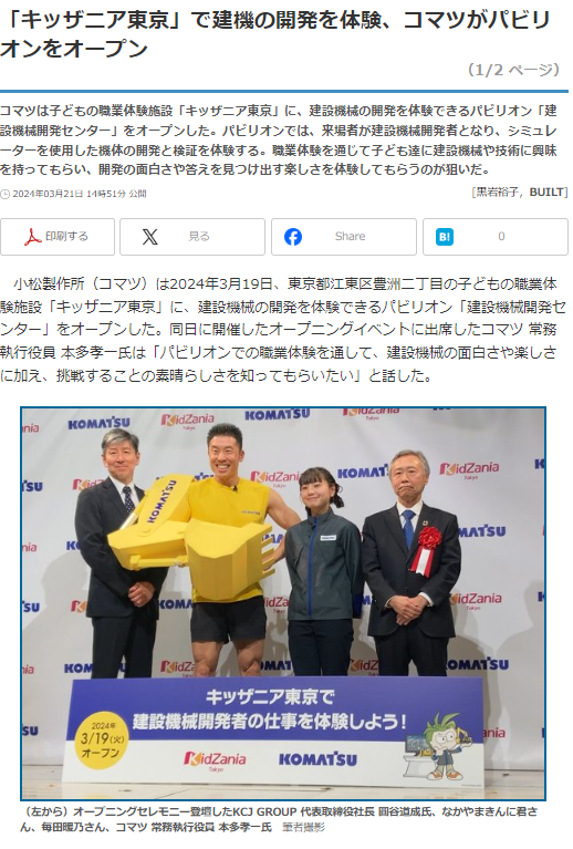 Stoneman_ISHIO's tweet photo. 「キッザニア東京」で建機の開発を体験、コマツがパビリオンをオープン
めっちゃいい！！ワクワクするじゃん！！！
コマツさんは各営業所に作って下さい(笑)

現場とか重機って基本立入禁止で閉ざされた空間だから、こういった体験スポットはすごいいい��すね！
コマツGJ!

出典：BUILT
https://t.co/V5niegnIt4
