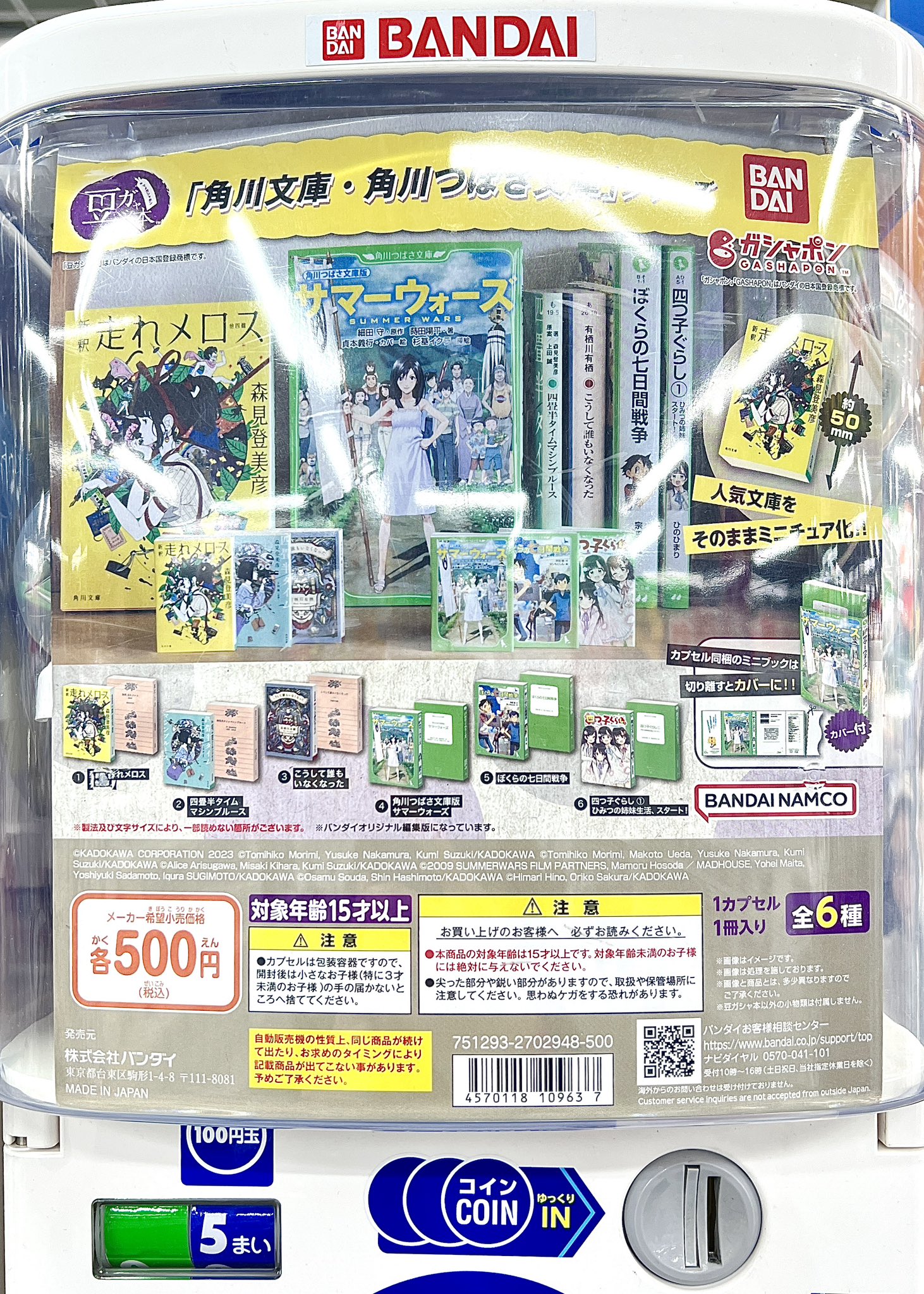 豆ガシャ本 「角川文庫・角川つばさ文庫」シリーズ｜ガシャポン