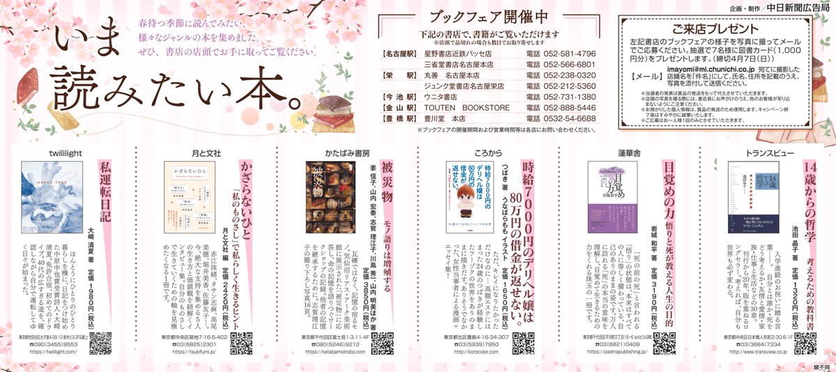 PadmaPublishing's tweet photo. 【中日新聞広告の「いま、読みたい本」特集に『目覚めの力』が掲載されました✨】

記載されている店舗の書店さんでは、店頭で『目覚めの力』を含む本のブックフェアが行われています。名古屋方面、お近くの方は、ぜひお立ち寄りください✨

#目覚めの力
#ブックフェア https://t.co/YkBjVVDkXm