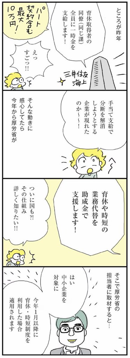 こんな「育児をめぐる社内の分断」をどうにかできないかなとずーっと考えてきたのです。

その解消に役立つかもしれない、厚労省が今年からスタートした「育休中等業務代替支援コース」について取材しました。困ってる人に届きますように🙏

詳細は↓
https://t.co/INaiN3ZPiH 