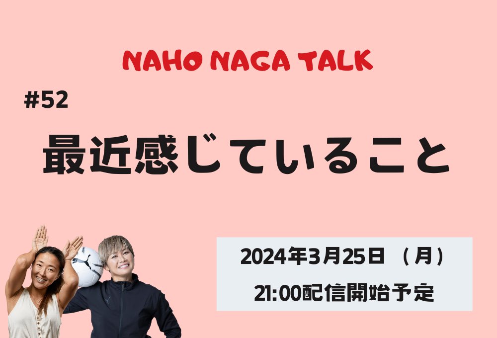 第52回#ナホナガトーク🐿️ 2024年3月25日(日)21:00配信開始 【最近感じていること】 参加費550円 お申込➡️leidenschaft-2017.com/event-details/… 感じていることを話します🌱 #永里優季 @yuki_ngst