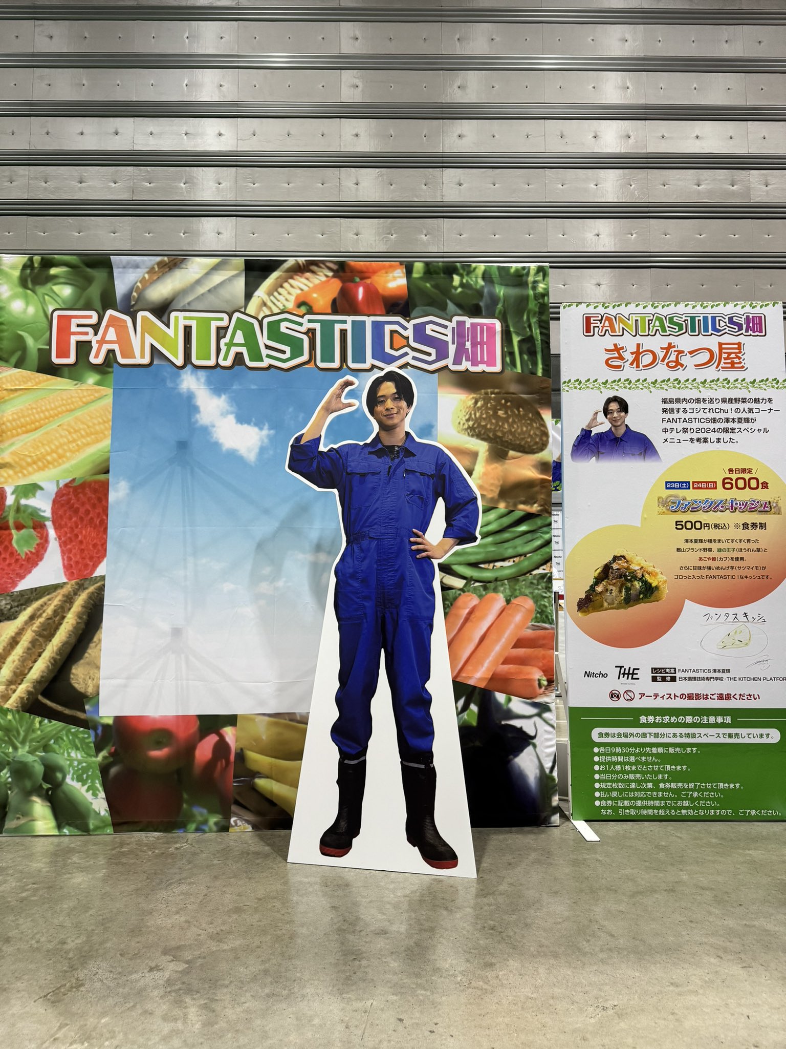 FANTASTICS畑 さわなつ屋｜中テレ祭り2024｜福島中央テレビ