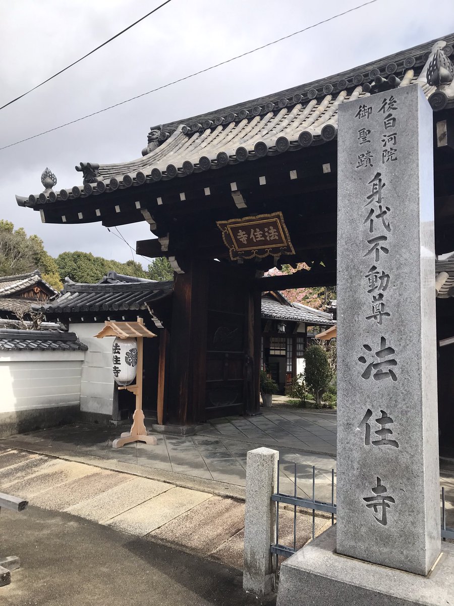 CafeTemple's tweet photo. 法住寺 東山区三十三間堂廻り町 後白河法皇の御所であった法住寺殿跡に建つ。かつては広大な敷地を持ち、三十三間堂は殿内の御堂の一つであった。本尊は｢身代わり不動｣と呼ばれ、赤穂浪士・大石内蔵助が討ち入り前に参拝した��伝わり、その縁から四十七士像が安置されている。#kyoto #後白河 #法住寺 https://t.co/CEwehTYOyh