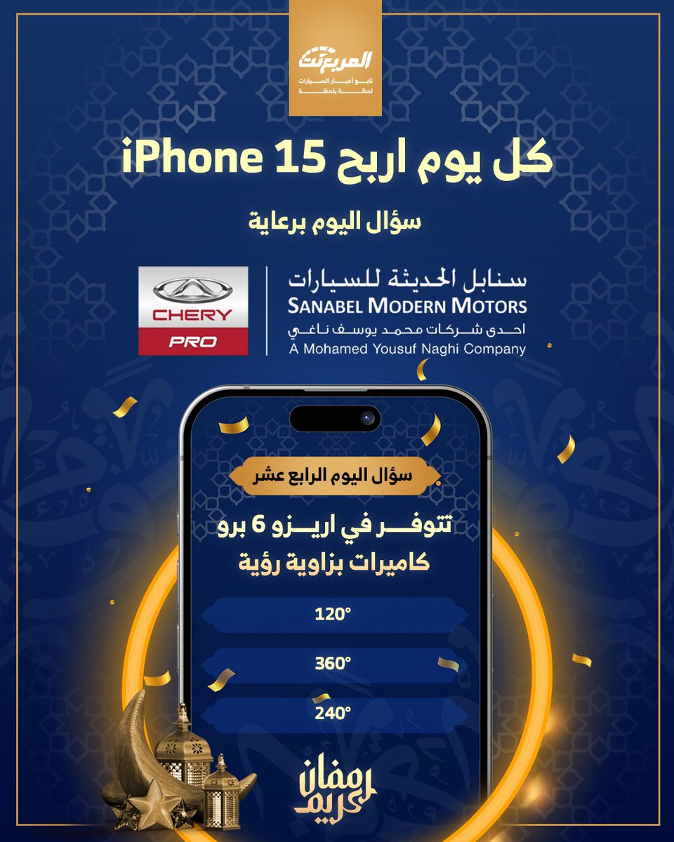 سؤال اليوم الرابع عشر من رمضان - الجوائز ايفون 15 يومياً طوال شهر رمضان 🌃🌜📱باقي 17 ايفون

شروط المسابقة:-
- متابعة حساب <a href="/CheryautoKsa/">شيري برو</a> 
 و <a href="/almurabanet/">المربع نت</a>

- رتويت للتغريدة
- الاجابة في هاشتاق #مسابقه_المربع_نت14

بالتوفيق للجميع ان شاء الله.

السحب يومياً الساعة 3 صباحاً