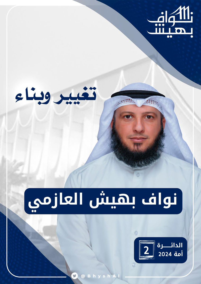 #نواف_بهيش_العازمي
#انتخابات_2024 
#الدائره_الثانية 
#مجلس_الامة_2024
